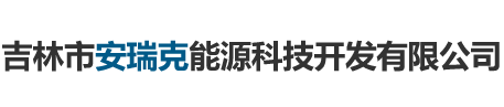 吉林市安瑞克能源科技開(kāi)發(fā)有限公司